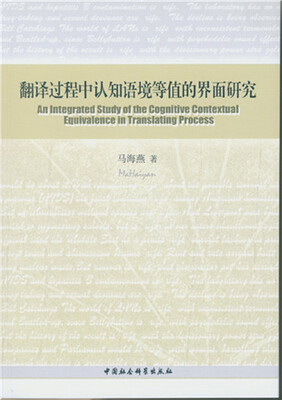

翻译过程中认知语境等值的界面研究