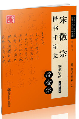 

华夏万卷·宋徽宗楷书千字文钢笔字帖 瘦金体