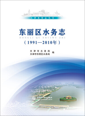 

天津水务志丛书：东丽区水务志（1991-2010年）