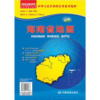 

中华人民共和国分省系列地图·海南省地图（折叠袋装）