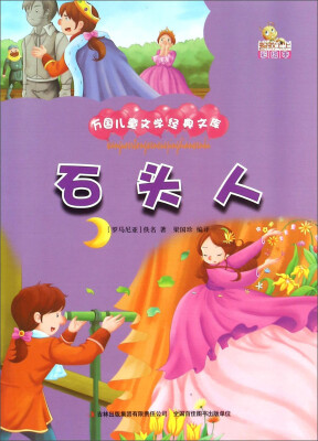 

石头人（彩绘本）/万国儿童文学经典文库