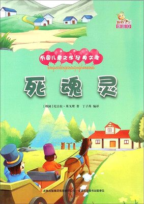 

死魂灵（彩绘本）