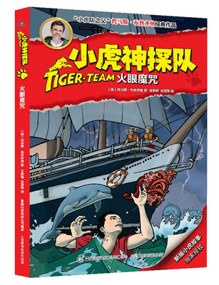 

小虎神探队·火眼魔咒