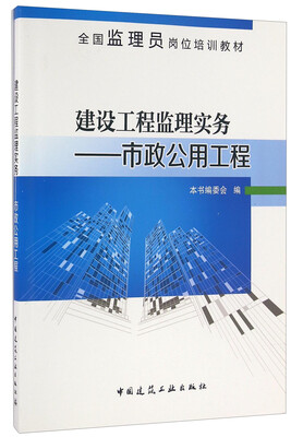 

建设工程监理实务 市政公用工程