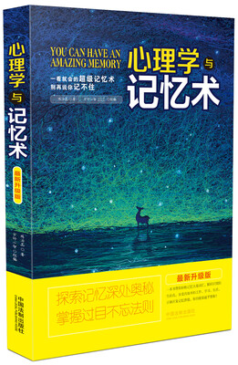 

心理学与记忆术最新升级版