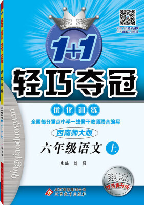 

2016年秋 1+1轻巧夺冠·优化训练：六年级语文上（西南师大版 银版 双色提升版 新课标）