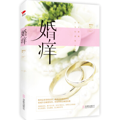 

婚痒