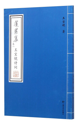 

篷累集(卷1王宝镜诗词)