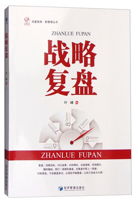 

战略复盘