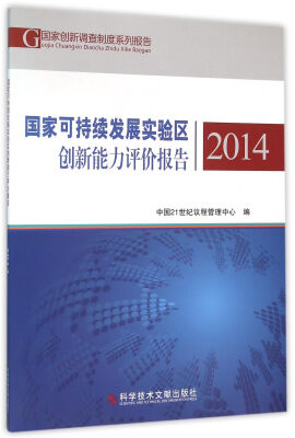 

国家可持续发展实验区创新能力评价报告2014