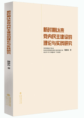 

新时期以来党内民主建设的理论与实践研究