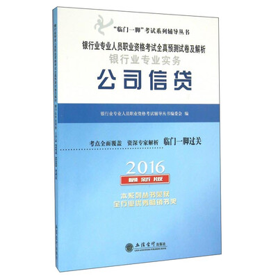 

银行业专业实务公司信贷（2016 最新版）