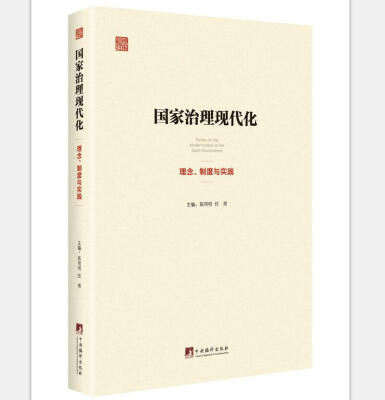 

国家治理现代化理念、制度与实践