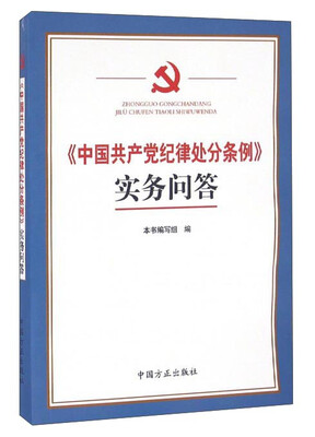 

《中国共产党纪律处分条例》实务问答