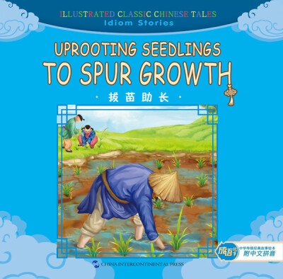 

Uprooting Seedlings To Spur Growth 汉英版中华传统经典故事绘本-成语故事篇：拔苗助长（汉英 附拼音）