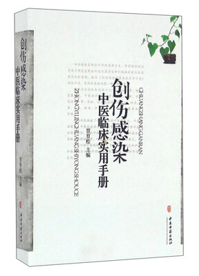 

创伤感染中医临床实用手册