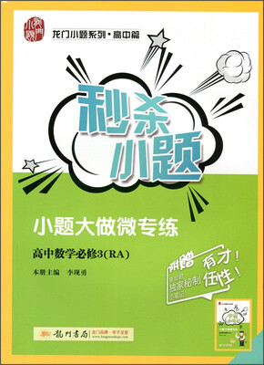 

秒杀小题高中数学 必修3RA