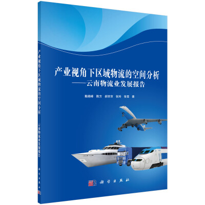 

产业视角下区域物流的空间分析：云南物流业发展报告