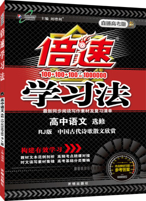 

万向思维 2016年秋 倍速学习法：高中语文（选修 中国古代诗歌散文欣赏选读 RJ版 直通高考版）