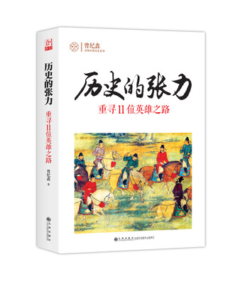 

历史的张力：重寻11位英雄之路