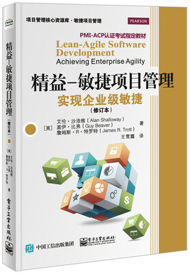 

精益―敏捷项目管理：实现企业级敏捷（修订本）