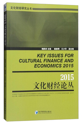 

文化财经研究丛书：2015年文化财经论丛