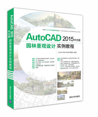 

AutoCAD 2015中文版园林景观设计实例教程（附光盘）
