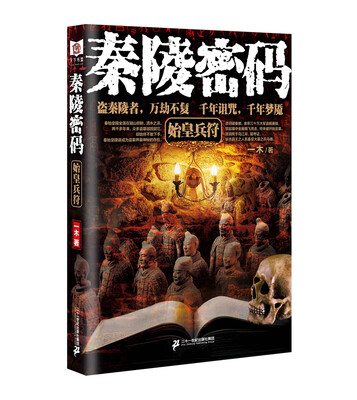 

秦陵密码1 始皇兵符