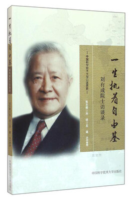

一生执着自由基 刘有成院士访谈录