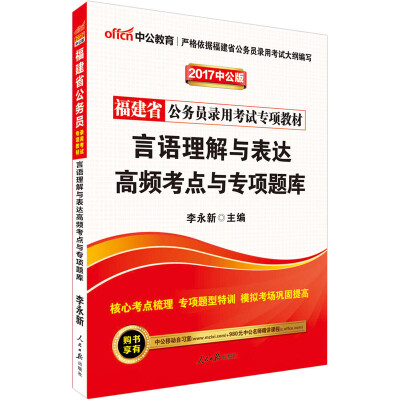 

中公版·2017福建省公务员录用考试专项教材：言语理解与表达高频考点与专项题库