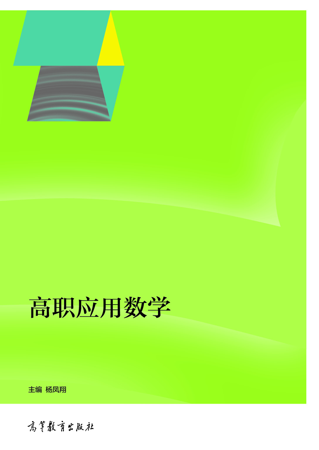 

高职应用数学