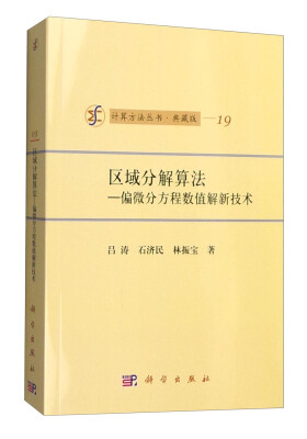 

计算方法丛书·典藏版（19） 区域分解算法：偏微分方程数值解新技术