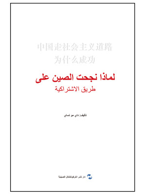 

中国走社会主义道路为什么成功阿