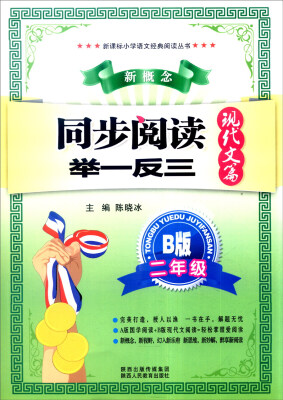 

新课标小学语文经典阅读丛书 新概念同步阅读举一反三：二年级（B版 现代文篇）