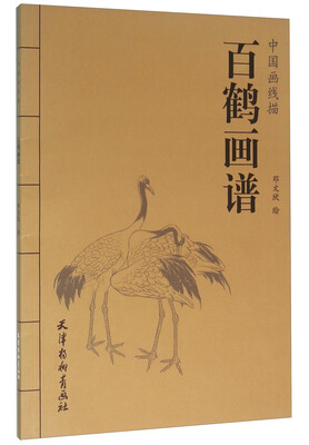

中国画线描 百鹤画谱