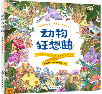 

动物狂想曲. 一本脑洞全开的创意手绘涂色书