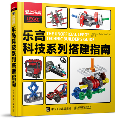 

爱上乐高：乐高科技系列搭建指南[The Unofficial LEGO Technic Builder's Guide]