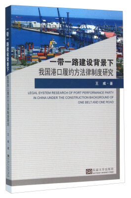 

一带一路建设背景下我国港口履约方法律制度研究