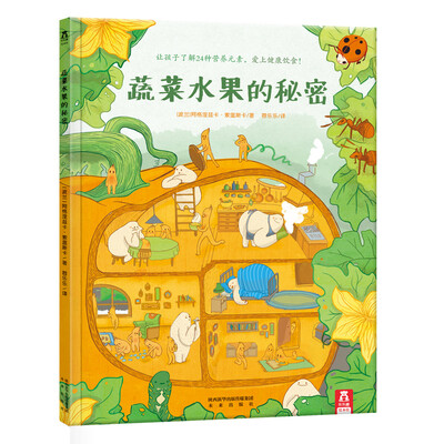 

乐乐趣绘本·蔬菜水果的秘密
