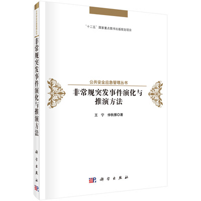 

公共安全应急管理丛书：非常规突发事件演化与推演方法