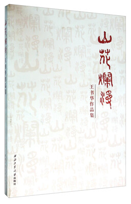 

山花烂漫 王书华作品集
