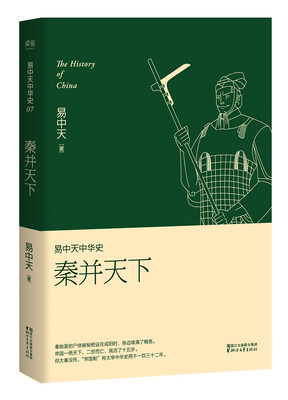 

易中天中华史 第七卷秦并天下(插图升级版