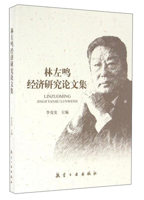 

林左鸣经济研究论文集