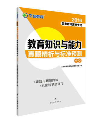 

文都教育 2016国家教师资格考试——教育知识与能力真题精析与标准预测（中学）