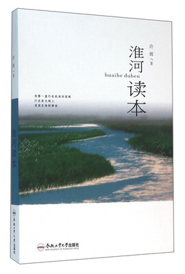 

合肥工业大学出版社 淮河读本