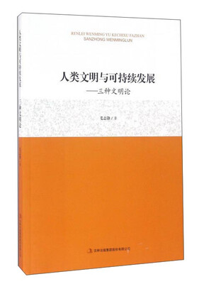 

人类文明与可持续发展：三种文明论