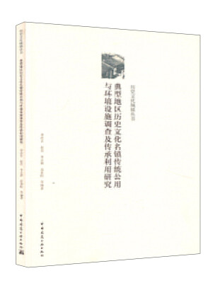 

典型地区历史文化名镇传统公用与环境设施调查及传承利用研究