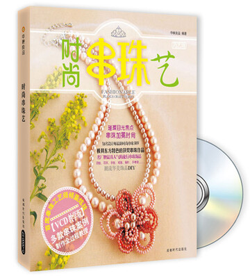 

时尚串珠艺（附赠光盘1张）
