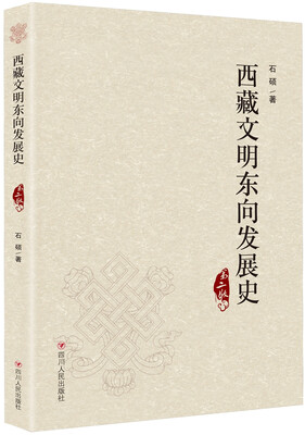 

西藏文明东向发展史