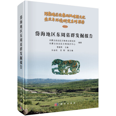 

岱海地区东周墓群发掘报告